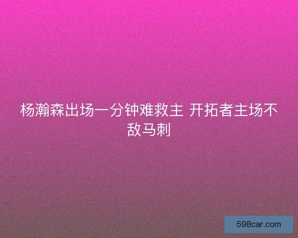 杨瀚森出场一分钟难救主 开拓者主场不敌马刺