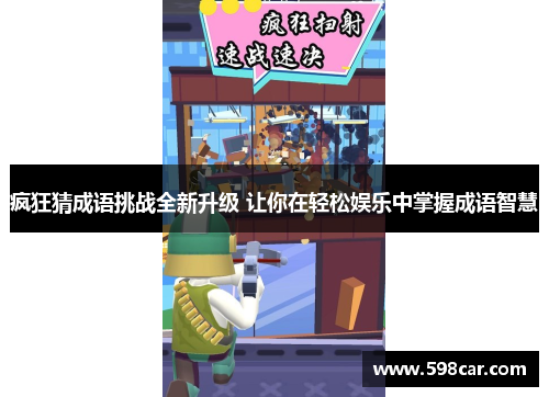 疯狂猜成语挑战全新升级 让你在轻松娱乐中掌握成语智慧