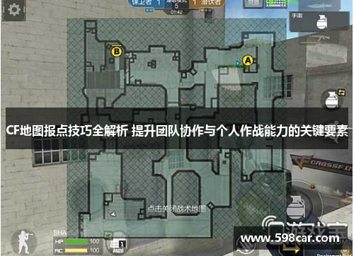CF地图报点技巧全解析 提升团队协作与个人作战能力的关键要素