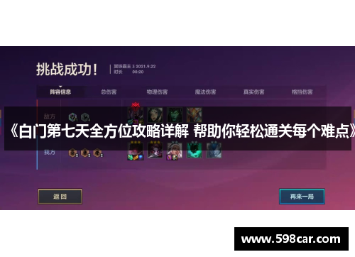 《白门第七天全方位攻略详解 帮助你轻松通关每个难点》
