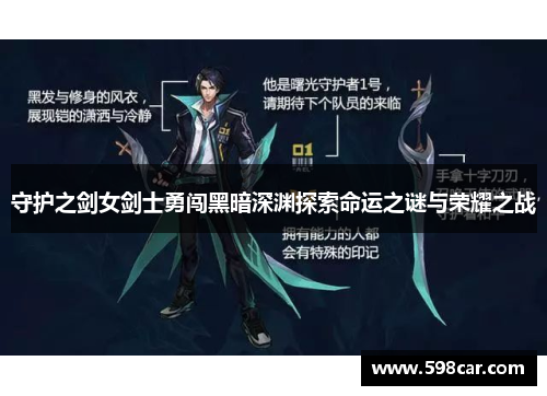 守护之剑女剑士勇闯黑暗深渊探索命运之谜与荣耀之战