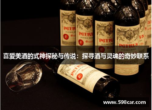 喜爱美酒的式神探秘与传说：探寻酒与灵魂的奇妙联系