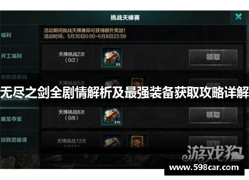 无尽之剑全剧情解析及最强装备获取攻略详解