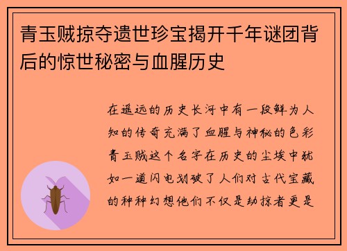 青玉贼掠夺遗世珍宝揭开千年谜团背后的惊世秘密与血腥历史