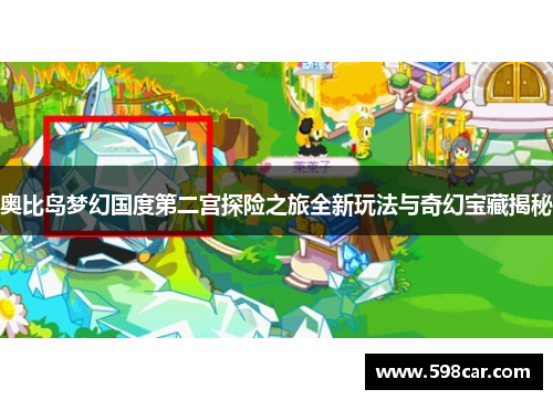 奥比岛梦幻国度第二宫探险之旅全新玩法与奇幻宝藏揭秘