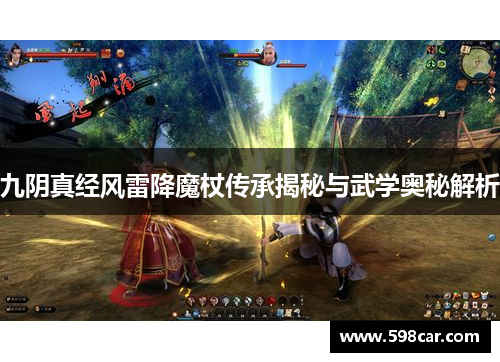 九阴真经风雷降魔杖传承揭秘与武学奥秘解析