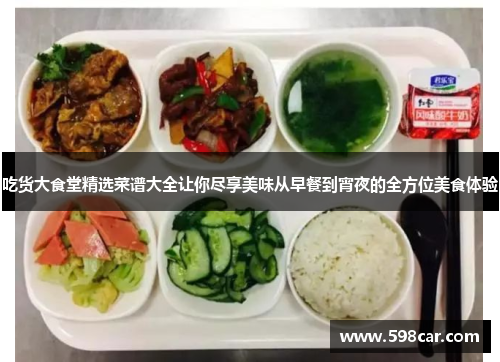 吃货大食堂精选菜谱大全让你尽享美味从早餐到宵夜的全方位美食体验