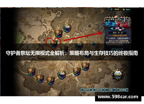 守护者祭坛无限模式全解析：策略布局与生存技巧的终极指南