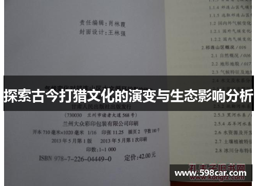探索古今打猎文化的演变与生态影响分析