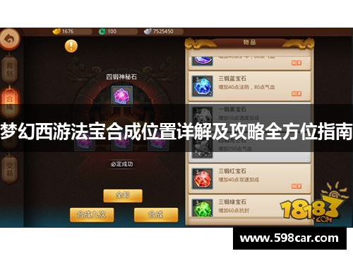 梦幻西游法宝合成位置详解及攻略全方位指南