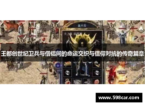 王都创世纪卫兵与僧侣间的命运交织与信仰对抗的传奇篇章