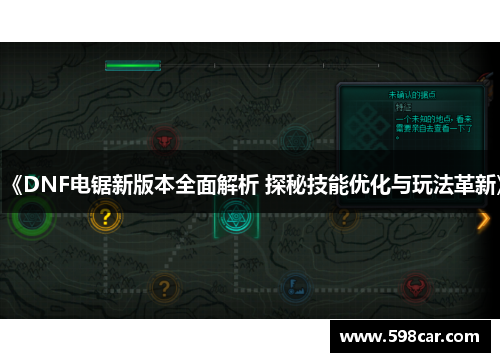 《DNF电锯新版本全面解析 探秘技能优化与玩法革新》