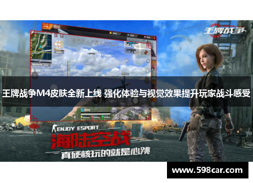 王牌战争M4皮肤全新上线 强化体验与视觉效果提升玩家战斗感受