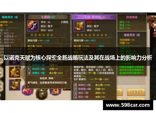 以诺克天赋为核心探索全新战略玩法及其在战场上的影响力分析