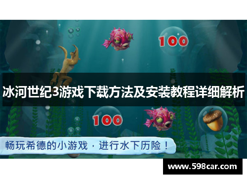 冰河世纪3游戏下载方法及安装教程详细解析