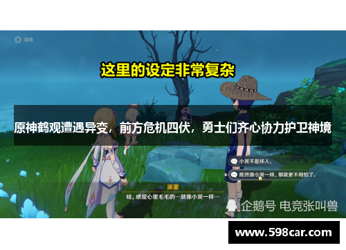 原神鹤观遭遇异变，前方危机四伏，勇士们齐心协力护卫神境