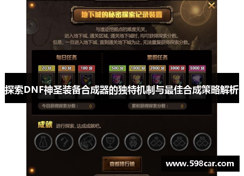 探索DNF神圣装备合成器的独特机制与最佳合成策略解析