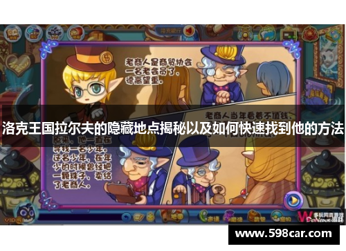 洛克王国拉尔夫的隐藏地点揭秘以及如何快速找到他的方法