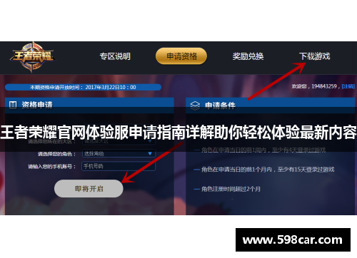 王者荣耀官网体验服申请指南详解助你轻松体验最新内容