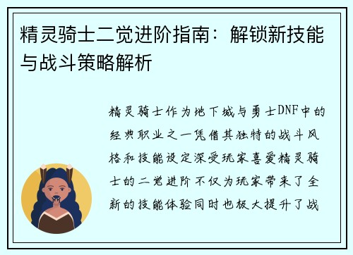 精灵骑士二觉进阶指南：解锁新技能与战斗策略解析