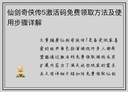 仙剑奇侠传5激活码免费领取方法及使用步骤详解
