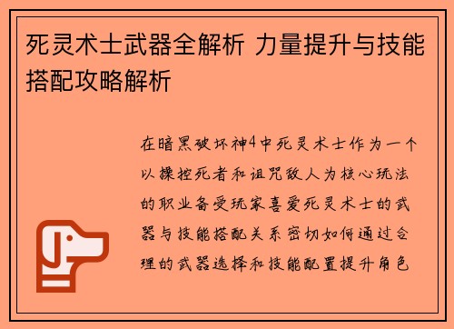 死灵术士武器全解析 力量提升与技能搭配攻略解析