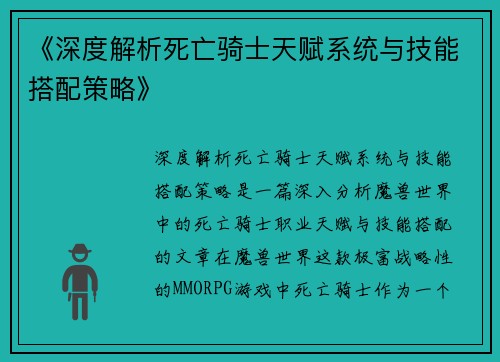《深度解析死亡骑士天赋系统与技能搭配策略》