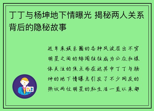 丁丁与杨坤地下情曝光 揭秘两人关系背后的隐秘故事