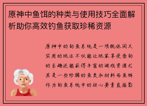 原神中鱼饵的种类与使用技巧全面解析助你高效钓鱼获取珍稀资源