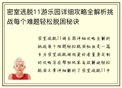 密室逃脱11游乐园详细攻略全解析挑战每个难题轻松脱困秘诀