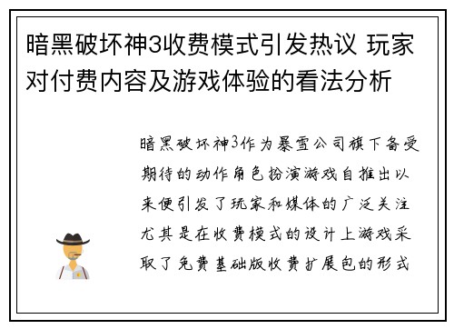 暗黑破坏神3收费模式引发热议 玩家对付费内容及游戏体验的看法分析