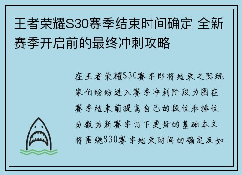 王者荣耀S30赛季结束时间确定 全新赛季开启前的最终冲刺攻略