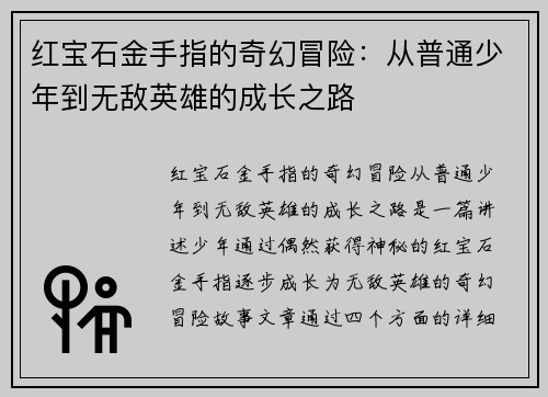 红宝石金手指的奇幻冒险：从普通少年到无敌英雄的成长之路