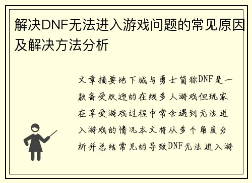 解决DNF无法进入游戏问题的常见原因及解决方法分析