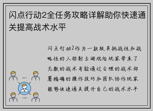 闪点行动2全任务攻略详解助你快速通关提高战术水平