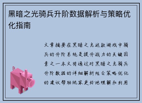 黑暗之光骑兵升阶数据解析与策略优化指南