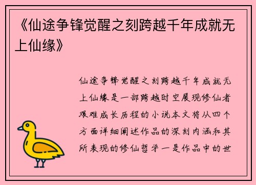 《仙途争锋觉醒之刻跨越千年成就无上仙缘》