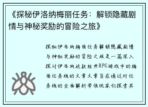《探秘伊洛纳梅丽任务：解锁隐藏剧情与神秘奖励的冒险之旅》