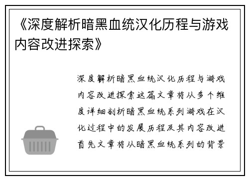 《深度解析暗黑血统汉化历程与游戏内容改进探索》