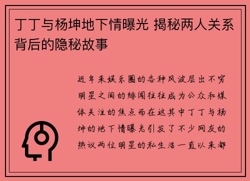 丁丁与杨坤地下情曝光 揭秘两人关系背后的隐秘故事