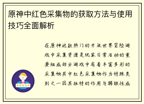 原神中红色采集物的获取方法与使用技巧全面解析