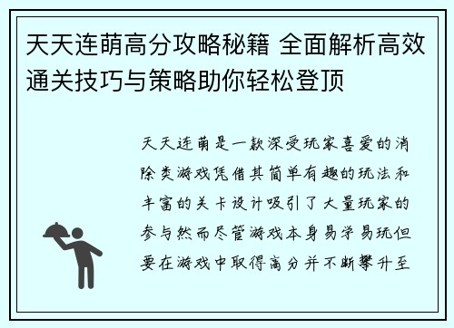 天天连萌高分攻略秘籍 全面解析高效通关技巧与策略助你轻松登顶