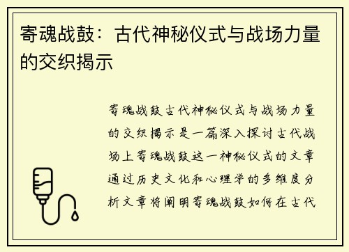 寄魂战鼓：古代神秘仪式与战场力量的交织揭示