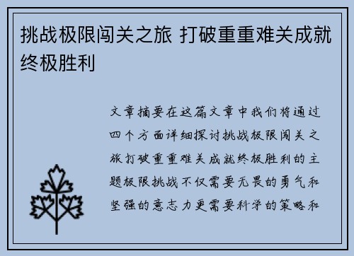 挑战极限闯关之旅 打破重重难关成就终极胜利