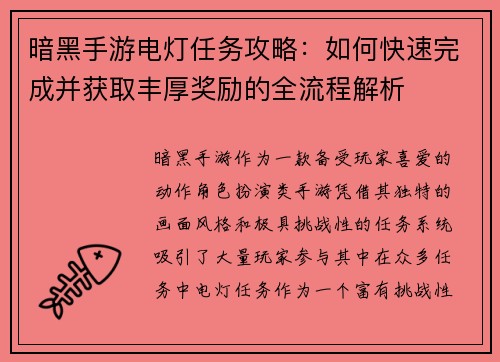 暗黑手游电灯任务攻略：如何快速完成并获取丰厚奖励的全流程解析