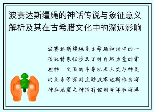 波赛达斯缰绳的神话传说与象征意义解析及其在古希腊文化中的深远影响