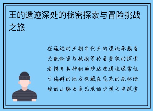 王的遗迹深处的秘密探索与冒险挑战之旅