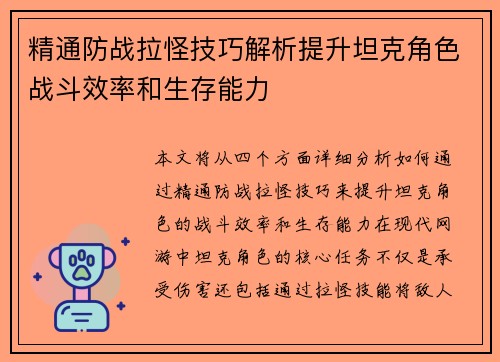 精通防战拉怪技巧解析提升坦克角色战斗效率和生存能力