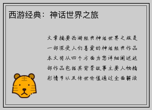 西游经典：神话世界之旅