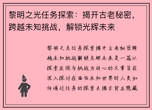 黎明之光任务探索：揭开古老秘密，跨越未知挑战，解锁光辉未来